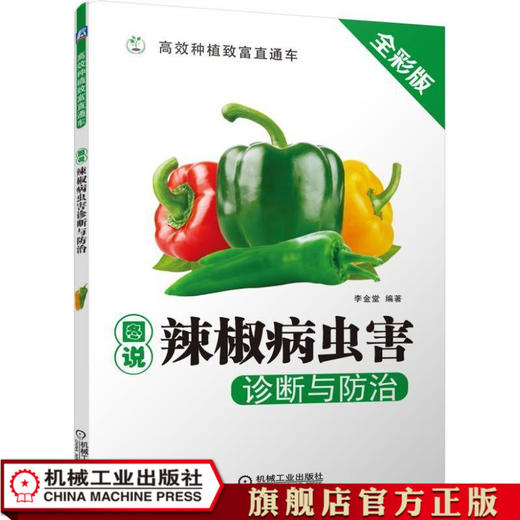 图说辣椒病虫害诊断与防治 李金堂 高效种植致富直通车 商品图0