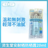 资生堂安耐晒水宝贝敏弱肌防晒露20ml一支装（083381） 商品缩略图0