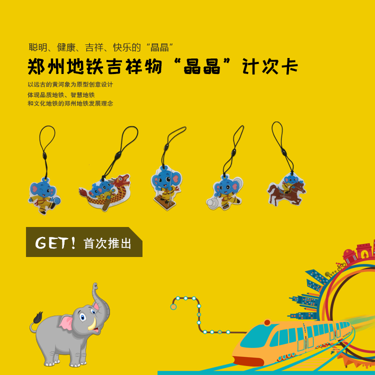 郑州地铁吉祥物【晶晶】计次卡
