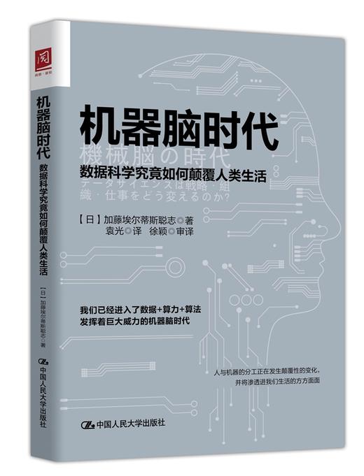 机器脑时代：数据科学究竟如何颠覆人类生活 【日】加藤埃尔蒂斯聪志 人大出版社 商品图0