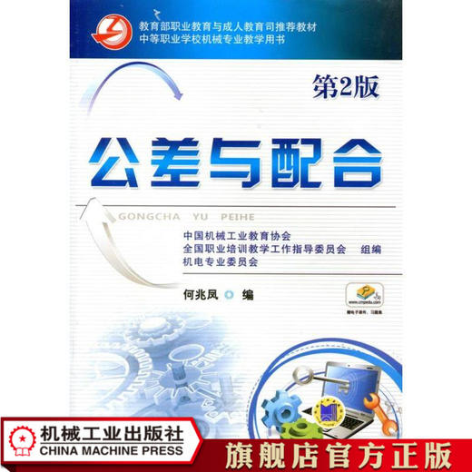 公差与配合 第2版 何兆凤 教育部职业教育与成人教育司推荐教材 中等职业学校机械专业教学用书 商品图0