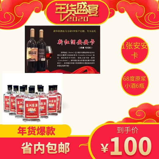 1.6-1张安安卡送6瓶68度原浆小酒 商品图0