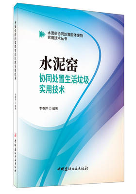 【正版现货】水泥窑协同处置生活垃圾实用技术  李春萍著  水泥窑协同处置固体废物实用技术丛书  中国建材工业出版社