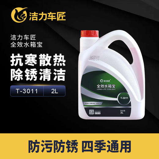洁力全效水箱宝T3011  2L 商品图1