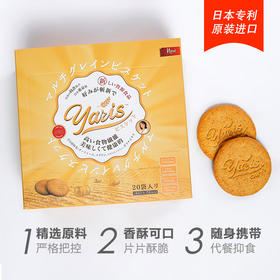 【原装进口】日本Yaris代餐饼干，粗粮膳食纤维