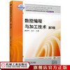 数控编程与加工技术 第3版 周保牛 黄俊桂 9787111632443 商品缩略图0