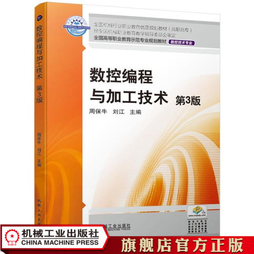 数控编程与加工技术 第3版 周保牛 黄俊桂 9787111632443 商品图0