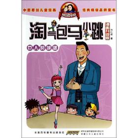 淘气包马小跳(漫画升级版)巨人的城堡