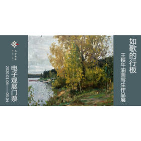 王铁牛油画写生作品展 电子门票