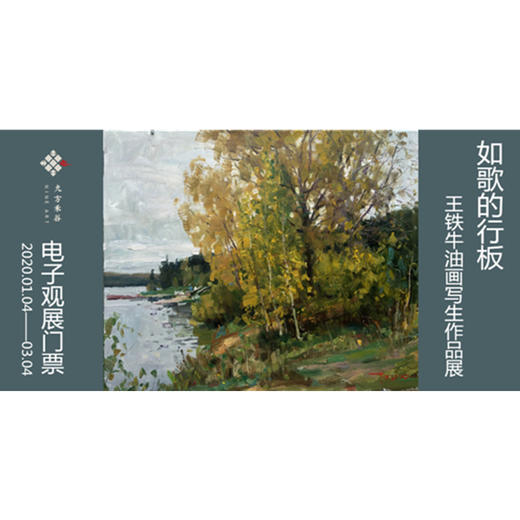 王铁牛油画写生作品展 电子门票 商品图0