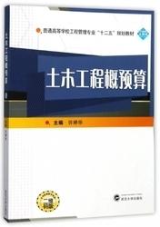 土木工程概预算 许婷华 武汉大学出版社 9787307196919 商品图0