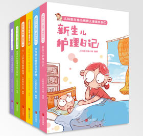 儿科医生鱼小南育儿漫画系列（共6册）