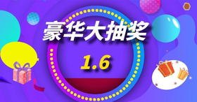 1.6-30元抽奖券