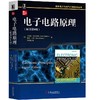 电子电路原理（原书第8版） 商品缩略图0