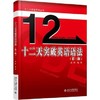十二天突破英语语法 武峰 北京大学出版社 9787301276389 商品缩略图0