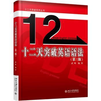十二天突破英语语法 武峰 北京大学出版社 9787301276389 商品图0