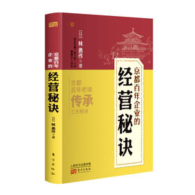 《京都百年企业的经营秘诀》京都20家企业引全世界经营者围观 传承百年的经营智慧