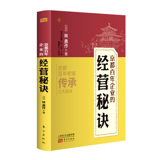 《京都百年企业的经营秘诀》京都20家企业引全世界经营者围观 传承百年的经营智慧 商品图0