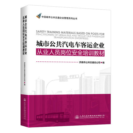 城市公共汽电车客运企业从业人员岗位安全培训教材 商品图0