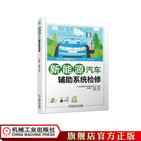 新能源汽车辅助系统检修 吴荣辉 高职高专新能源汽车专业“十三五”规划教材