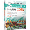 建筑•室内•园林•景观•规划SketchUP 2018实战精通208例 商品缩略图0
