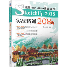 建筑•室内•园林•景观•规划SketchUP 2018实战精通208例