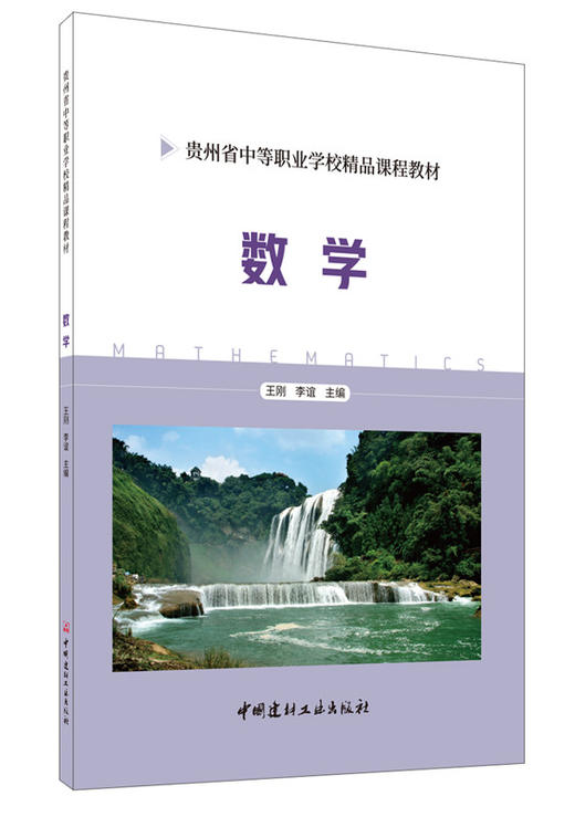 【正版现货】数学  贵州省中等职业学校精品课程教材 商品图0
