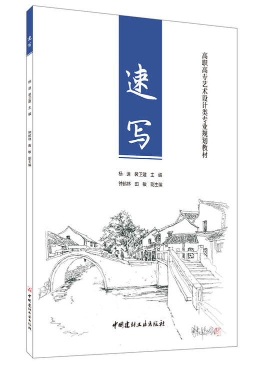 【正版现货】速写 杨逍.裴卫建著  高职高专艺术设计类专业规划教材  中国建材工业出版社 商品图0