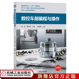 数控车削编程与操作 昝华 郝永刚9787111629641