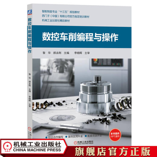数控车削编程与操作 昝华 郝永刚9787111629641 商品图0