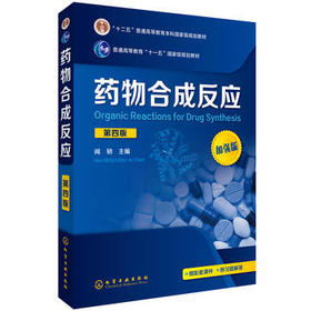 药物合成反应  第四版  闻韧  化学工业出版社  9787122286864