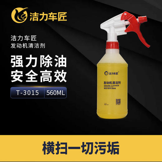 洁力发动机清洁剂T3015   450ml 商品图1