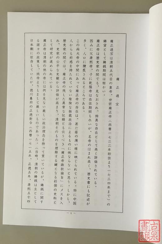 《雍正钱谱》（影印资料） 商品图2