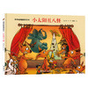 旁帝经典图画书系列 小太阳丑八怪 商品缩略图0