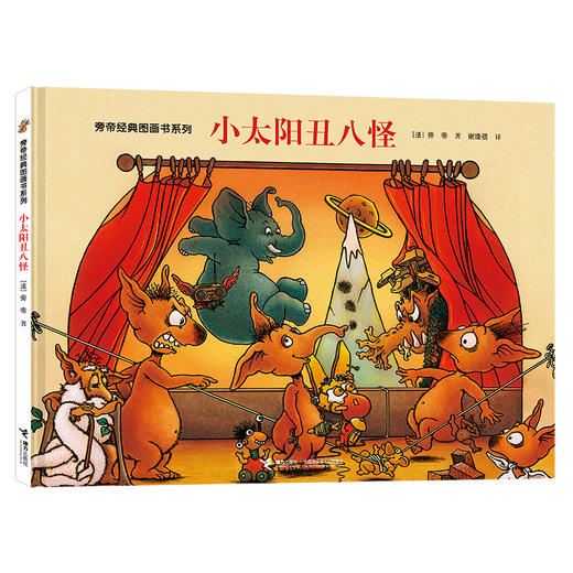 旁帝经典图画书系列 小太阳丑八怪 商品图0