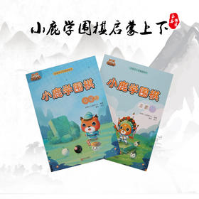 小鹿学围棋教程