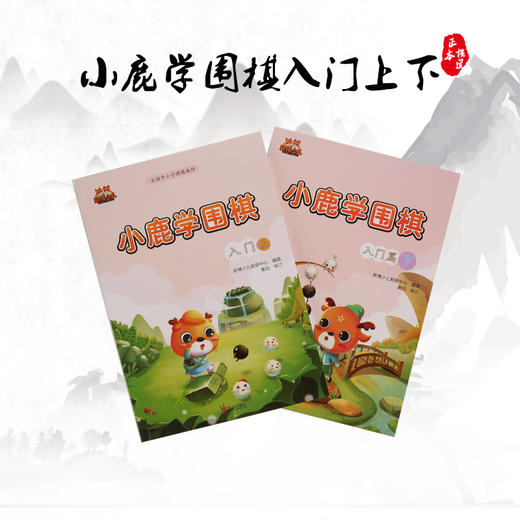 小鹿学围棋教程 商品图1