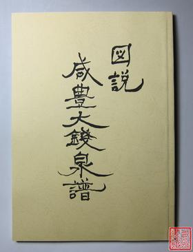 《图说咸丰大钱泉谱》（影印资料）