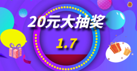 20元大抽奖