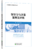 领导力与决策案例及评析 商品缩略图0