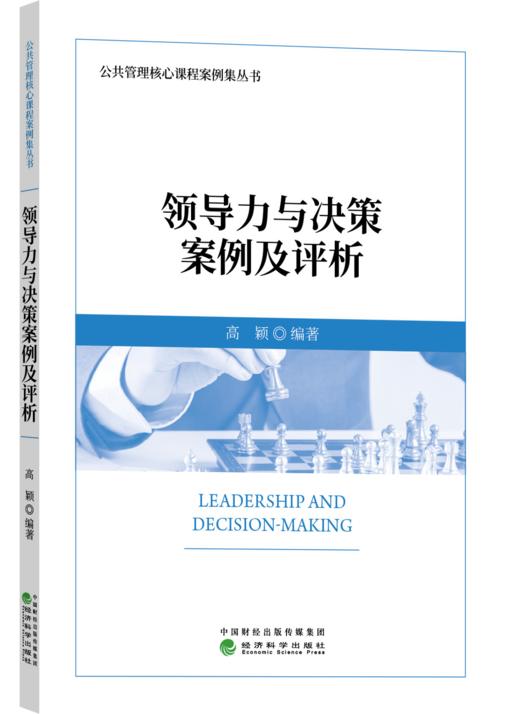领导力与决策案例及评析 商品图0