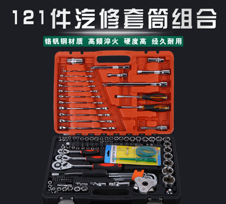 (全国包邮)121件套汽修工具套筒组套机械维修工具