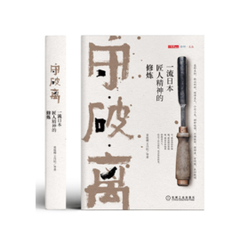 守破离：一流日本匠人精神的修炼