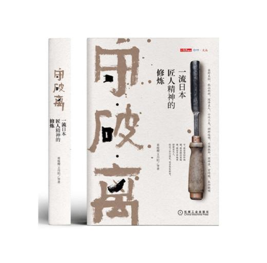 守破离：一流日本匠人精神的修炼 商品图0
