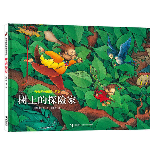旁帝经典 树上的探险家 商品图0