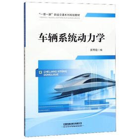 车辆系统动力学