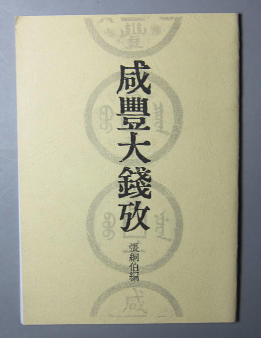 《咸丰大钱考》(影印资料） 商品图0