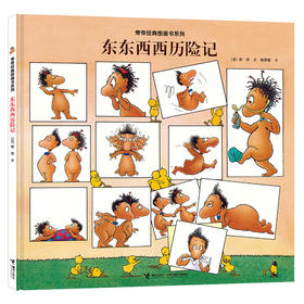 旁帝经典图画书系列 东东西西历险记