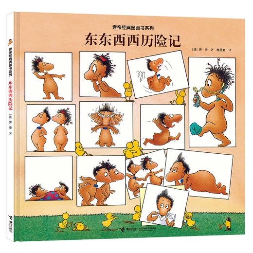 旁帝经典图画书系列 东东西西历险记 商品图0