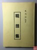 《玩钱集》（影印资料） 商品缩略图0